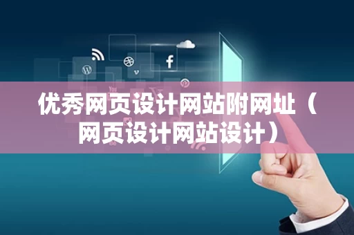 优秀网页设计网站附网址（网页设计网站设计）