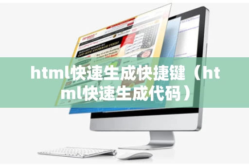 html快速生成快捷键（html快速生成代码）