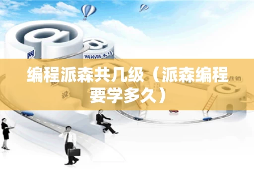 编程派森共几级（派森编程要学多久）