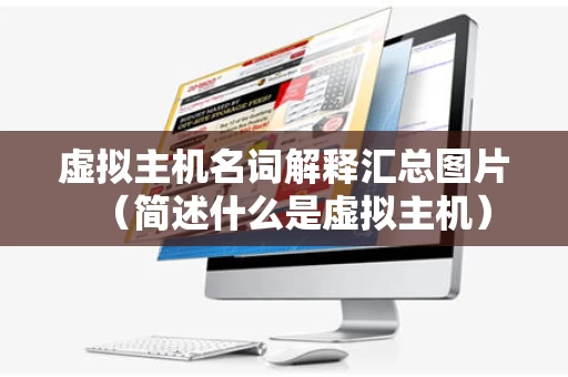 虚拟主机名词解释汇总图片（简述什么是虚拟主机）