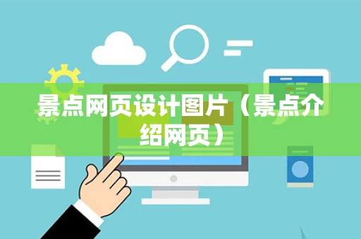 景点网页设计图片（景点介绍网页）