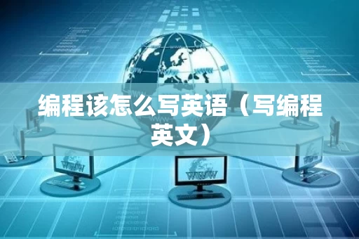 编程该怎么写英语（写编程英文）