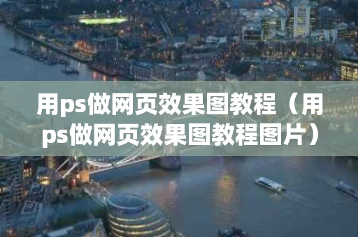 用ps做网页效果图教程（用ps做网页效果图教程图片）