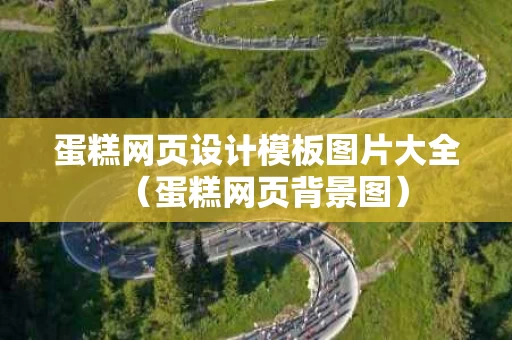 蛋糕网页设计模板图片大全（蛋糕网页背景图）