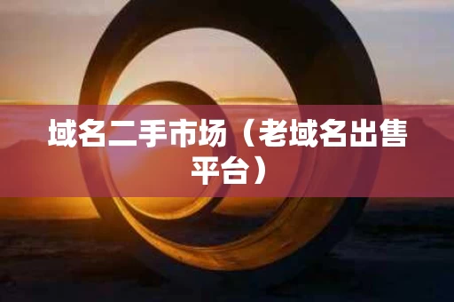 域名二手市场（老域名出售平台）