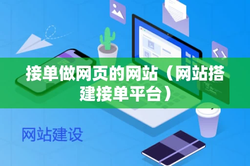 接单做网页的网站（网站搭建接单平台）