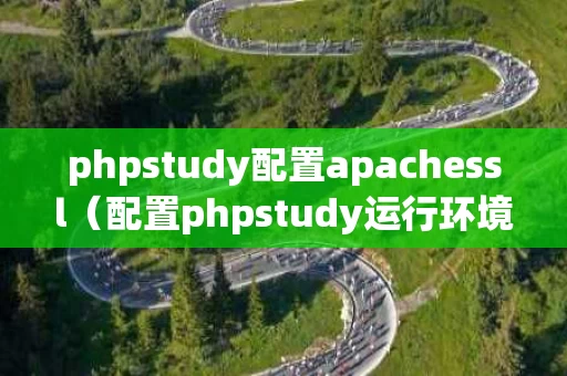 phpstudy配置apachessl（配置phpstudy运行环境）