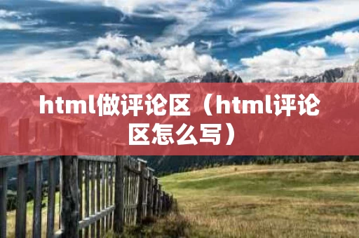 html做评论区（html评论区怎么写）