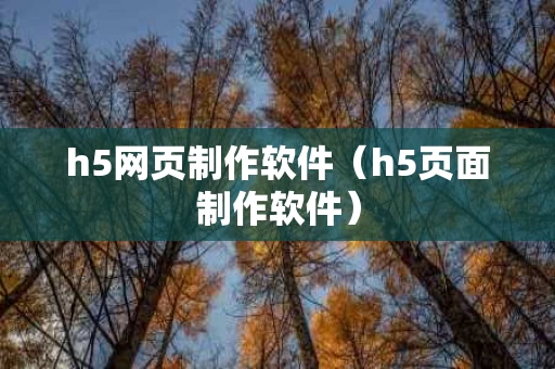 h5网页制作软件（h5页面制作软件）