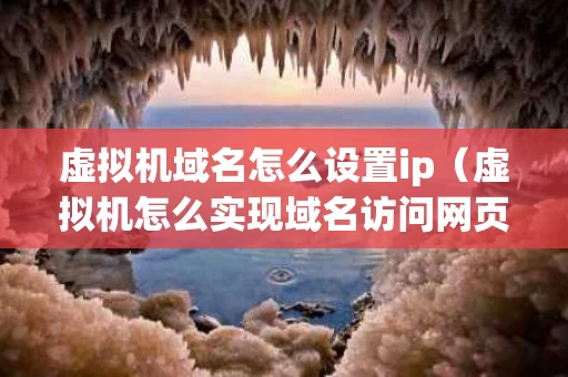 虚拟机域名怎么设置ip（虚拟机怎么实现域名访问网页）
