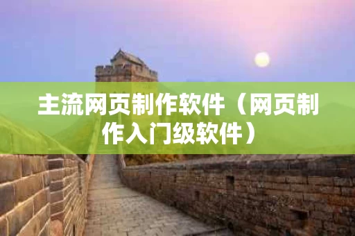 主流网页制作软件（网页制作入门级软件）