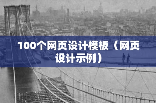 100个网页设计模板（网页设计示例）