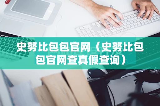 史努比包包官网（史努比包包官网查真假查询）