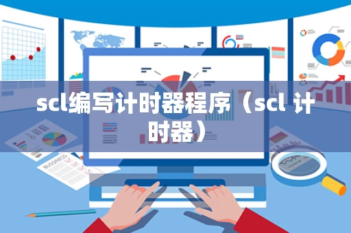 scl编写计时器程序（scl 计时器）