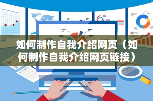 如何制作自我介绍网页（如何制作自我介绍网页链接）