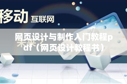 网页设计与制作入门教程pdf（网页设计教程书）