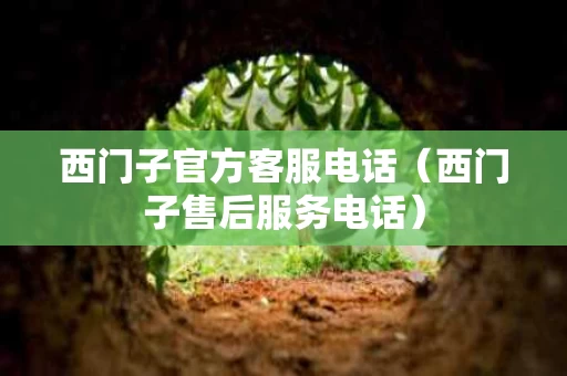 西门子官方客服电话（西门子售后服务电话）