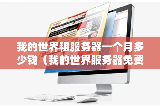 我的世界租服务器一个月多少钱（我的世界服务器免费租）