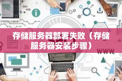 存储服务器部署失败（存储服务器安装步骤）