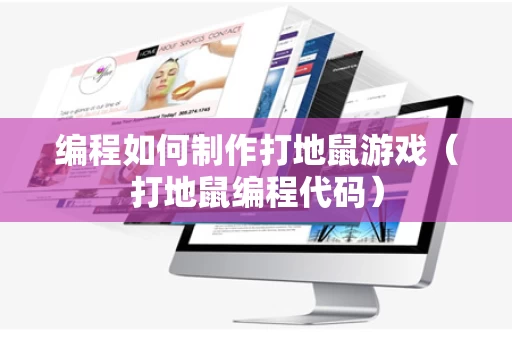 编程如何制作打地鼠游戏（打地鼠编程代码）