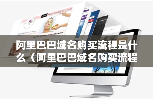阿里巴巴域名购买流程是什么（阿里巴巴域名购买流程是什么意思）