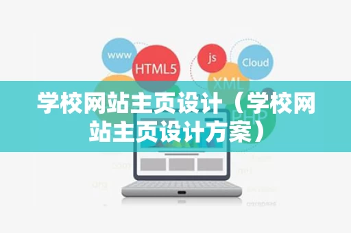 学校网站主页设计（学校网站主页设计方案）
