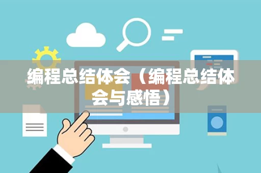 编程总结体会（编程总结体会与感悟）