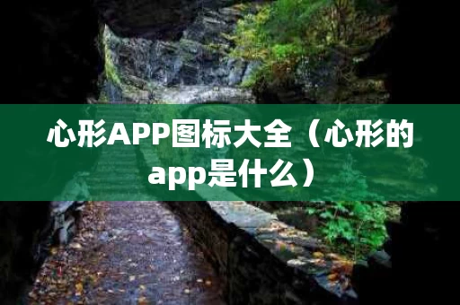 心形APP图标大全（心形的app是什么）