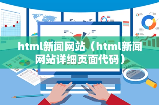 html新闻网站（html新闻网站详细页面代码）