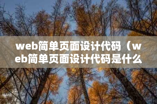 web简单页面设计代码（web简单页面设计代码是什么）