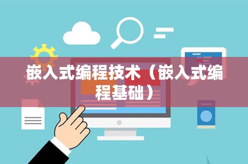 嵌入式编程技术（嵌入式编程基础）