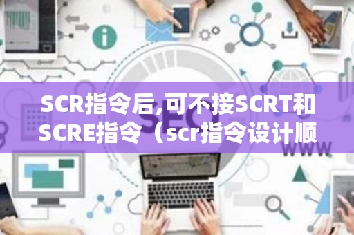 SCR指令后,可不接SCRT和SCRE指令（scr指令设计顺序控制梯形图）