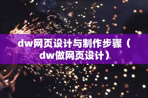 dw网页设计与制作步骤（dw做网页设计）