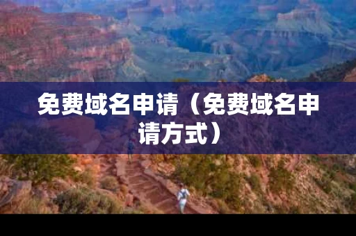 免费域名申请（免费域名申请方式）