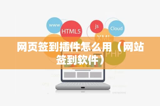 网页签到插件怎么用（网站签到软件）