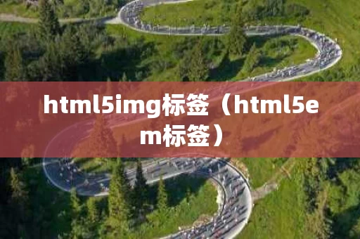html5img标签（html5em标签）