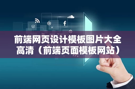前端网页设计模板图片大全高清（前端页面模板网站）