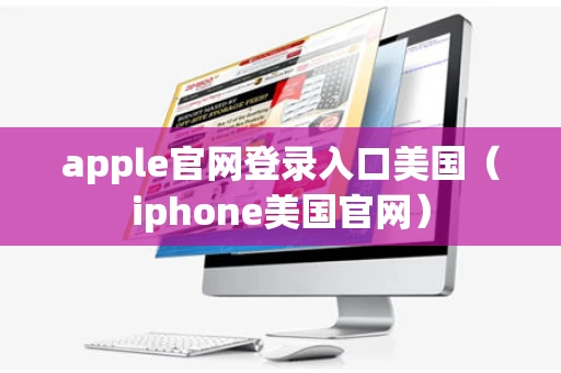 apple官网登录入口美国（iphone美国官网）