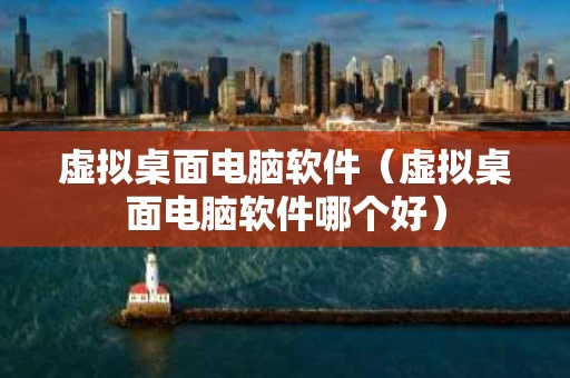 虚拟桌面电脑软件（虚拟桌面电脑软件哪个好）