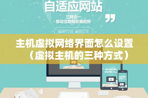 主机虚拟网络界面怎么设置（虚拟主机的三种方式）