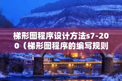 梯形图程序设计方法s7-200（梯形图程序的编写规则）