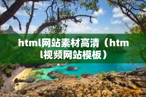 html网站素材高清（html视频网站模板）