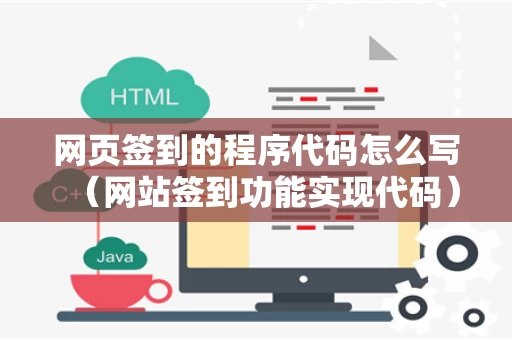 网页签到的程序代码怎么写（网站签到功能实现代码）