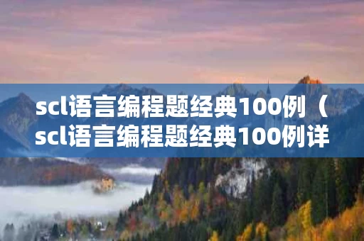 scl语言编程题经典100例（scl语言编程题经典100例详解）