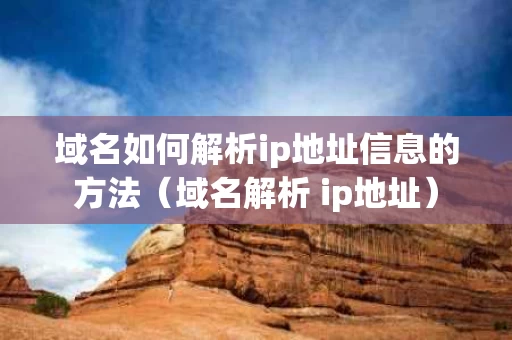 域名如何解析ip地址信息的方法（域名解析 ip地址）