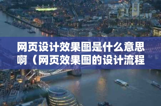 网页设计效果图是什么意思啊（网页效果图的设计流程）
