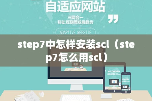 step7中怎样安装scl（step7怎么用scl）
