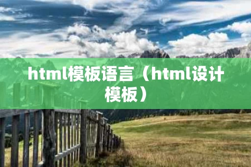 html模板语言（html设计模板）
