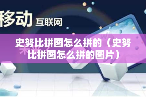 史努比拼图怎么拼的（史努比拼图怎么拼的图片）