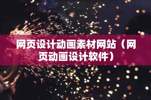 网页设计动画素材网站（网页动画设计软件）